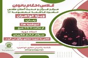کلاس احکام بانوان در حرم بانوی کرامت برگزار می‌شود