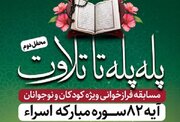 برگزاری مسابقه فرازخوانی قرآن ویژه کودکان و نوجوانان