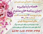 جشن بزرگ خانوادگی عید غدیر در سنندج با برنامه‌های متنوع برگزار می‌شود