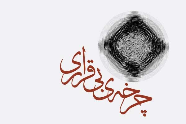 «چرخه‌ بی‌قراری»؛ یک روایت موسیقایی تازه