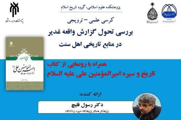 بررسی تحول گزارش واقعه غدیر در منابع تاریخی اهل سنت