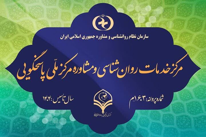 مرکز ملی پاسخگویی به سؤالات دینی مجوز خدمات روانشناسی گرفت