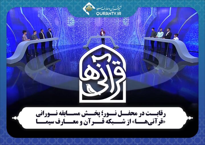 پخش مسابقه نورانی «قرآنی‌ها» از شبکه قرآن و معارف سیما
