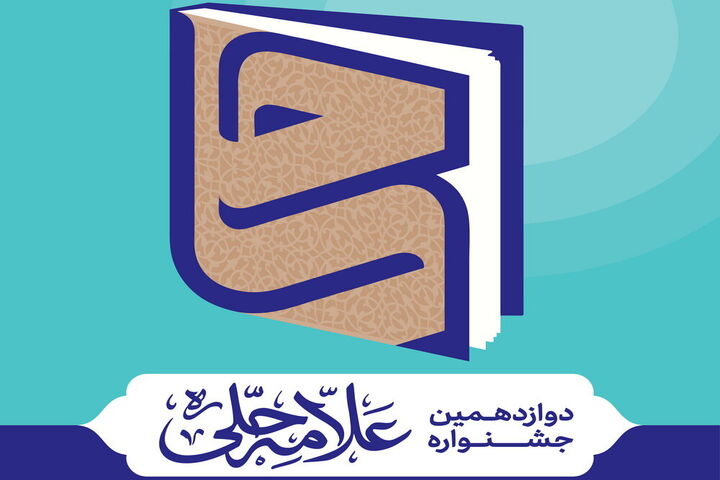 فراخوان دوازدهمین جشنواره علامه حلی حوزه علمیه قم