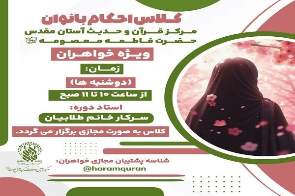 کلاس احکام بانوان در حرم بانوی کرامت برگزار می‌شود