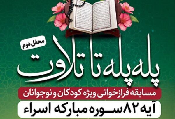 برگزاری مسابقه فرازخوانی قرآن ویژه کودکان و نوجوانان