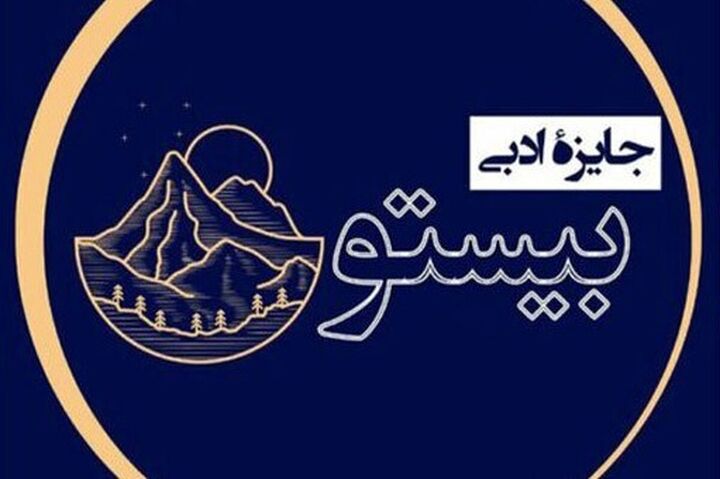 برگزیدگان جایزه ادبی «بیستون» معرفی شدند