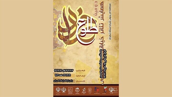 پایان دومین همایش تئاتر خیابانی «طلوع خرداد» ‌در پنج شهرستان تهران