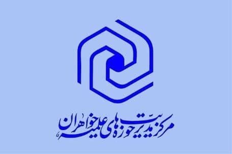 نخستین نشست برخط مدیران استانی حوزه‌های علمیه خواهران