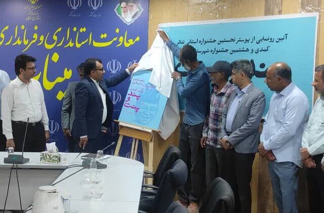 رونمایی از پوستر جشنواره استانی تئاتر کمدی پند و پنت در میناب