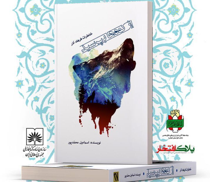 کتاب «از کوهها بپرسید» نقد شد کتاب «از کوهها بپرسید» نقد شد