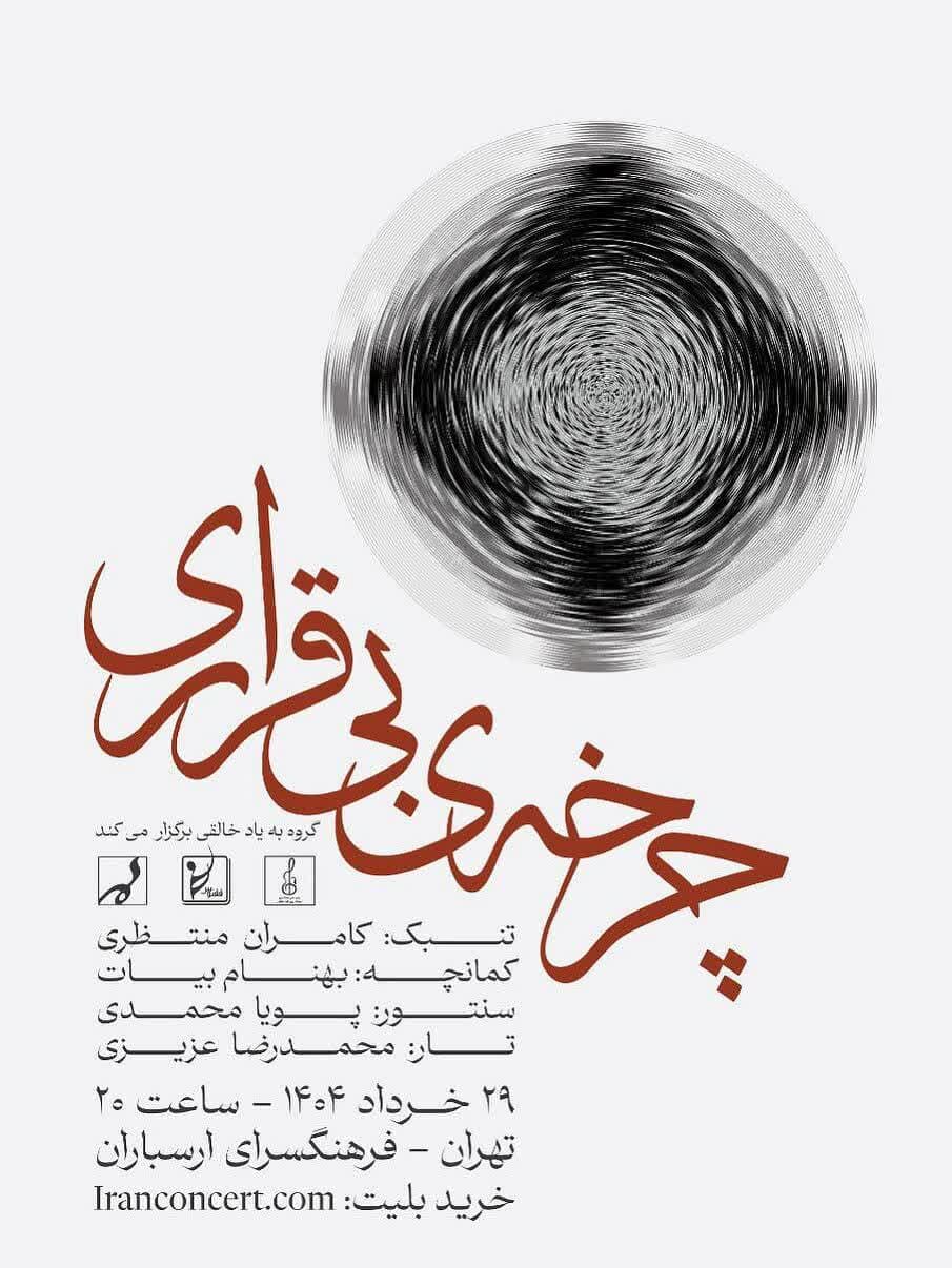«چرخه‌ بی‌قراری»؛ یک روایت موسیقایی تازه