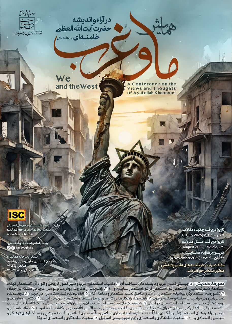 برگزاری همایش ملی «ما و غرب در آرا و اندیشه آیت‌الله العظمی خامنه‌ای»