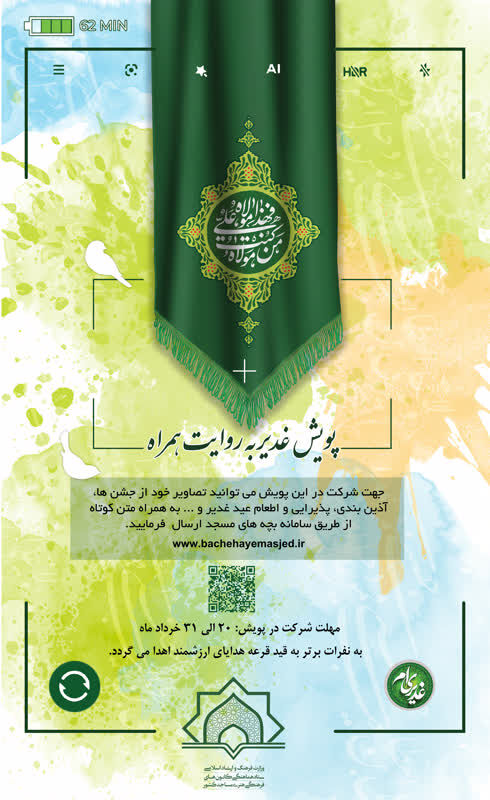 برگزاری پویش «غدیر به روایت همراه» در کانونهای فرهنگی هنری مساجد