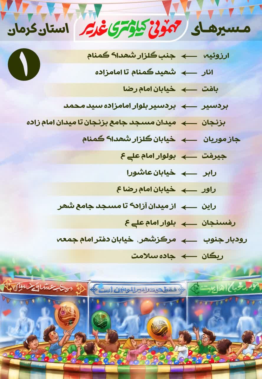 مسیرهای مهمونی کیلومتری غدیر در ۲۶ شهر کرمان