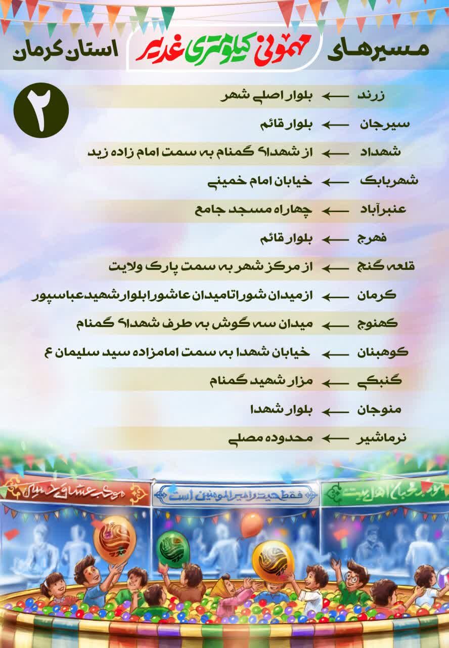 مسیرهای مهمونی کیلومتری غدیر در ۲۶ شهر کرمان