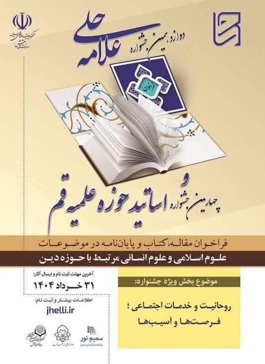 فراخوان دوازدهمین جشنواره علامه حلی حوزه علمیه قم