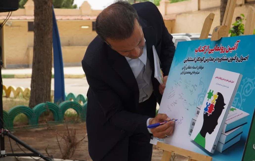 کتاب «اصول و فنون مشاوره در مدارس کودکان استثنایی» در آران و بیدگل رونمایی شد