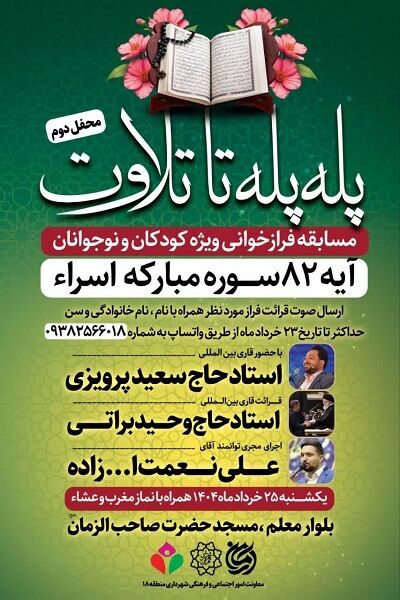 برگزاری مسابقه فرازخوانی قرآن ویژه کودکان و نوجوانان