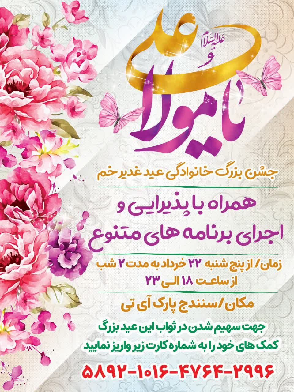 جشن بزرگ خانوادگی عید غدیر در سنندج با برنامههای متنوع برگزار میشود