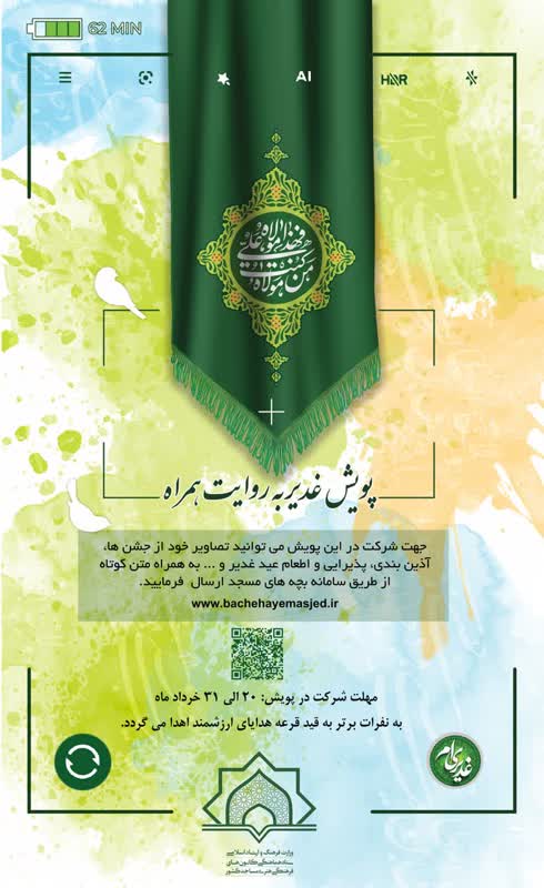 راه‌اندازی پویش «غدیر به روایت همراه»