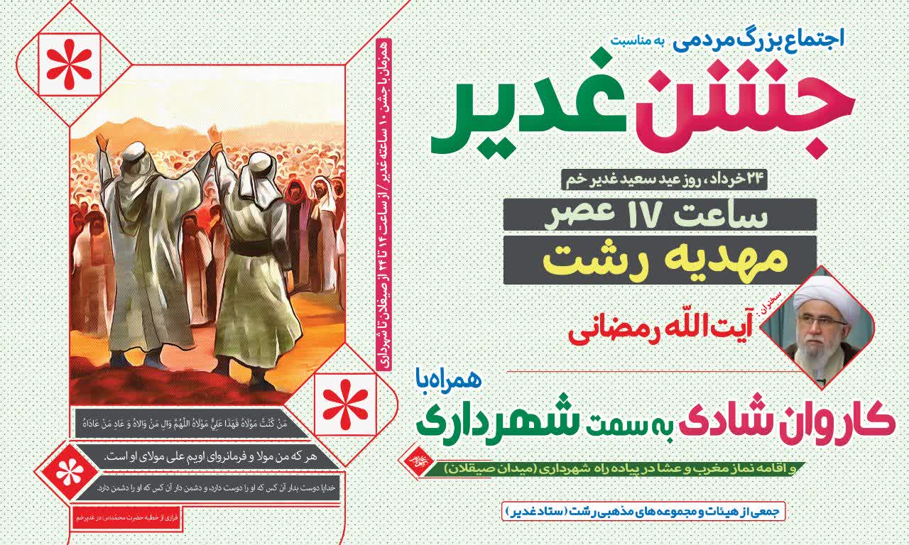 راهاندازی کاروان شادی بهطرف جشن بزرگ دهساعته غدیر در رشت