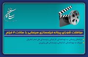 موافقت شورای پروانه فیلمسازی سینمایی با ساخت ۲ فیلم‌