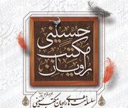 برگزاری نشست‌های راویان مکتب حسینی ویژه مبلغان محرم ۱۴۰۴