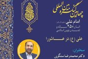 نشست «علی(ع) در عاشورا» برگزار می‌شود
