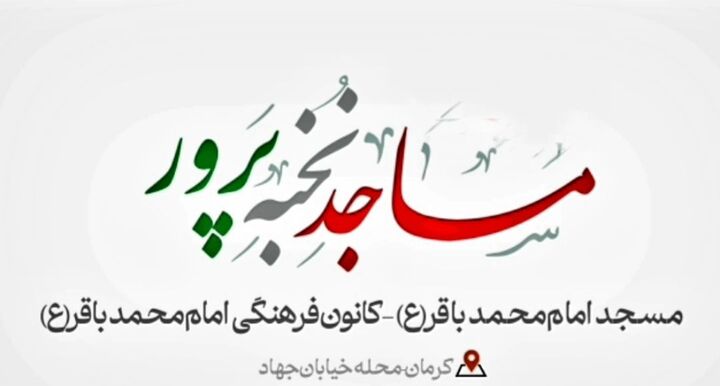 مساجد نخبه‌پرور ایران| مسجد امام محمد باقر علیه‌السلام کرمان
