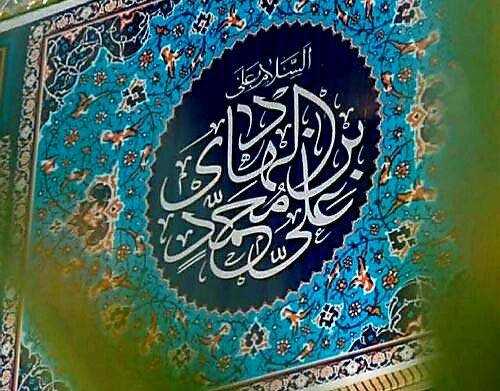 امام هادی علیه‌السلام پرچمدار ولایت، مُبلغ امامت