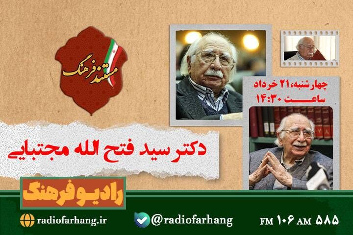 پخش مستند استاد فتح الله مجتبایی استاد حکمت ایرانی اسلامی و ادیان شرقی