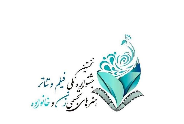 فراخوان ملی جشنواره زنان و خانواده منتشر شد