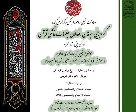 گردهمایی مبلغان و فعالان جلسات خانگی قرآن کریم برگزار می‌شود