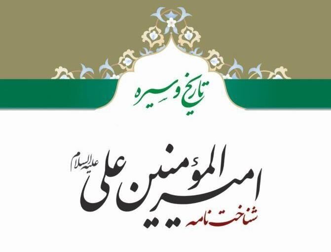کتاب «تاریخ و سیره امیرالمؤمنین علی (ع)؛ شناخت‌نامه» منتشر شد