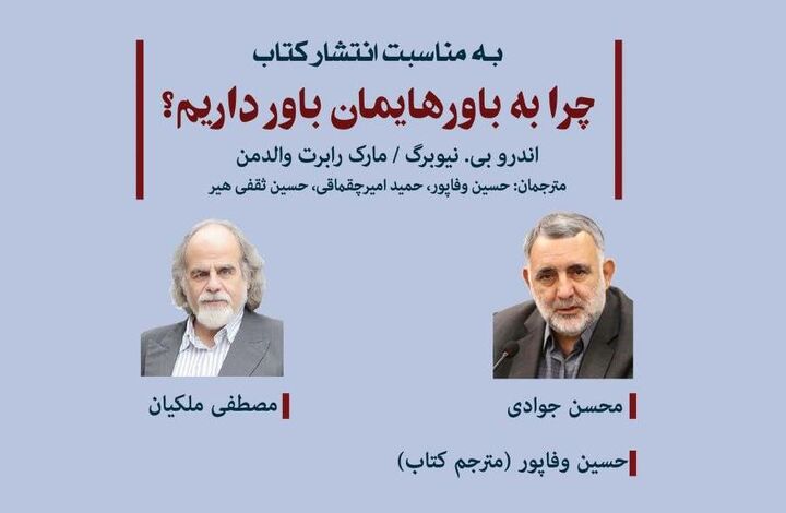 کتاب «چرا به باورهایمان باور داریم؟» نقد و بررسی می‌شود