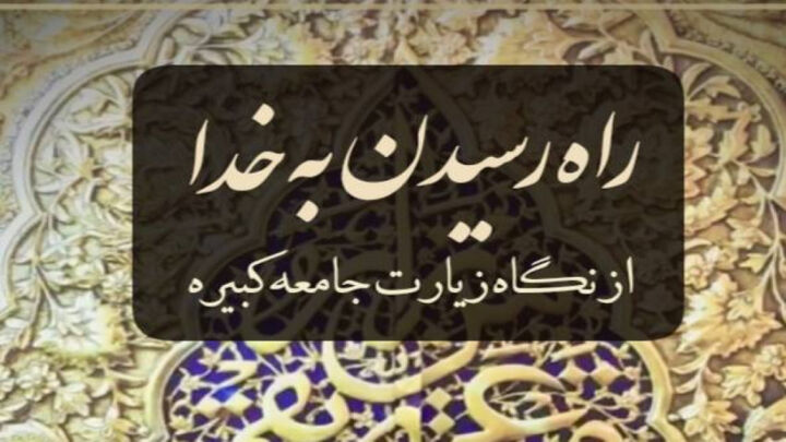 زیارت جامعه کبیره امام هادی (ع) منشور امامت و ولایت است