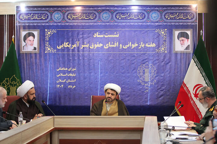 تصویب ۱۴۰مصوبه ستاد بازخوانی و افشای حقوق بشر در گیلان