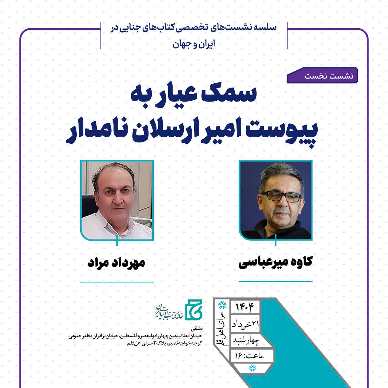 نشست «سمک عیار به پیوست امیر ارسلان نامدار» برگزار میشود