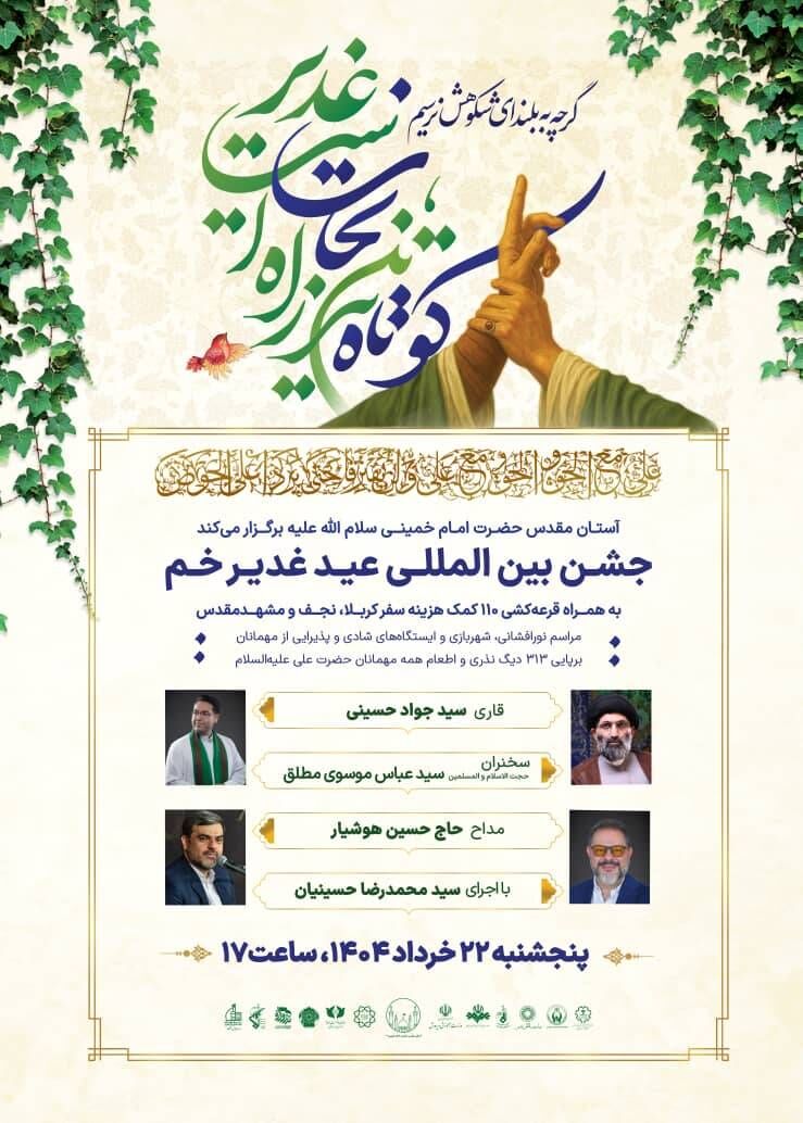 جشن بینالمللی عید غدیر در حرم امام(ره)