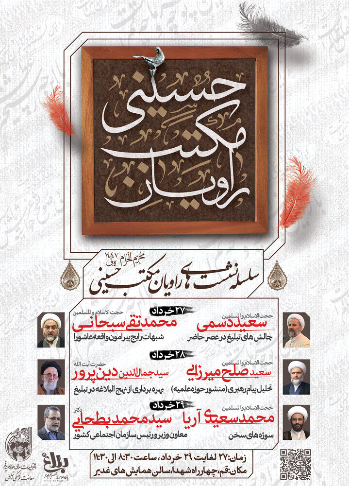 برگزاری نشستهای راویان مکتب حسینی ویژه مبلغان محرم ۱۴۰۴