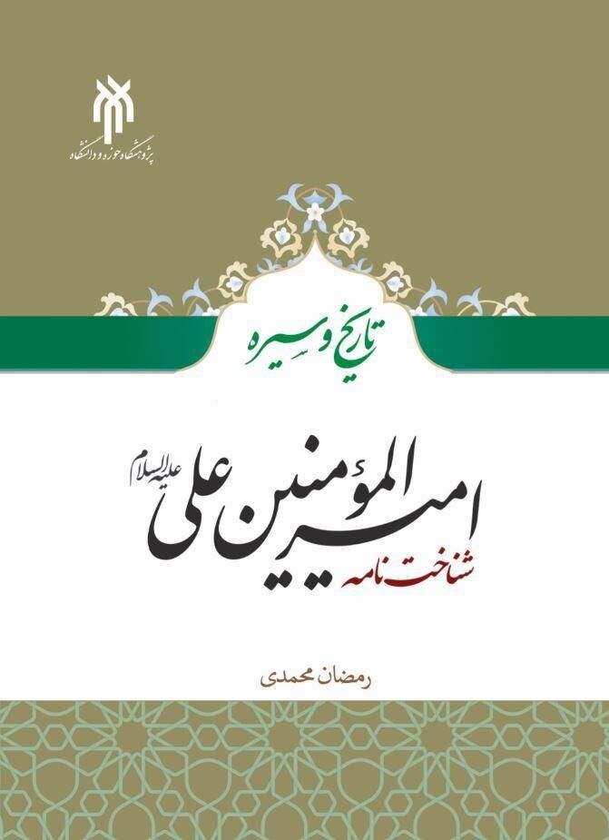 کتاب «تاریخ و سیره امیرالمؤمنین علی (ع)؛ شناخت‌نامه» منتشر شد