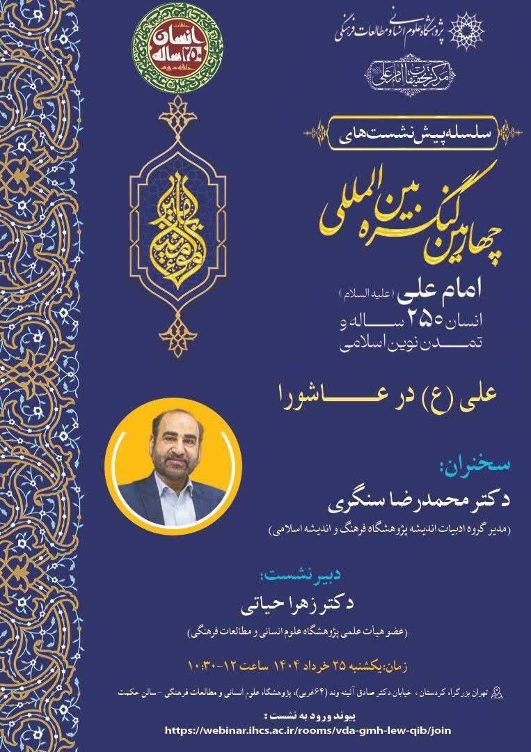 نشست «علی(ع) در عاشورا» برگزار می‌شود