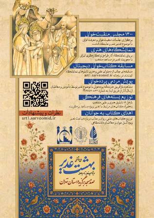 اجرای طرح «بهشت غدیر» در ۱۰۰ مسجد منتخب تهران