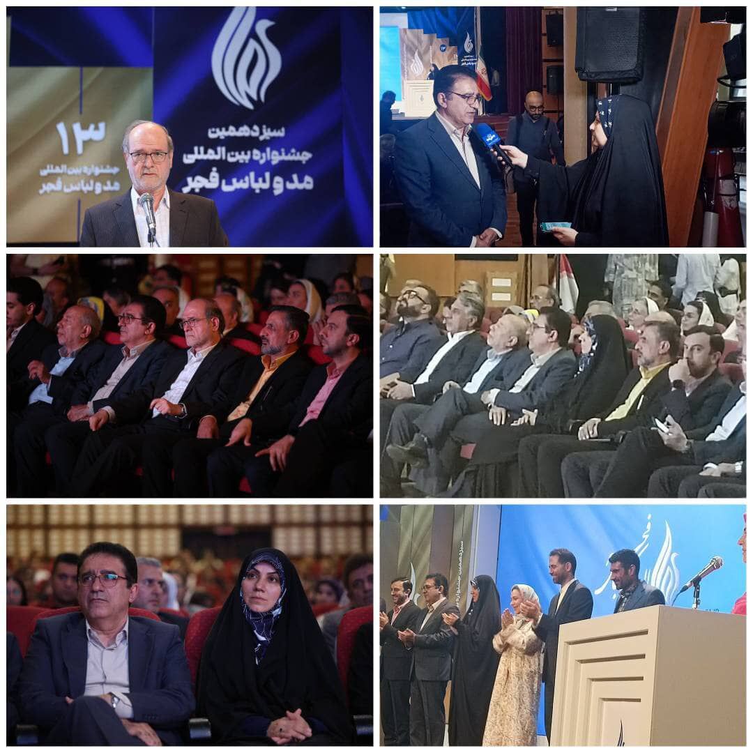 سیزدهمین جشنواره مد و لباس فجر با معرفی برگزیدگان خود در بخشهای مختلف پایان یافت