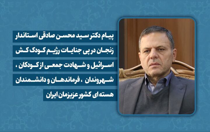 استاندار زنجان حمله ددمنشانه اسرائیل جنایتکار را محکوم کرد