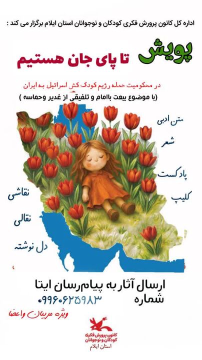 برگزاری پویش «تا پای جان هستیم» در ایلام