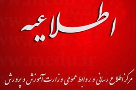 اطلاعیه شماره ۲ مرکز اطلاع رسانی و روابط عمومی درباره آزمون‌های داخلی باقی مانده