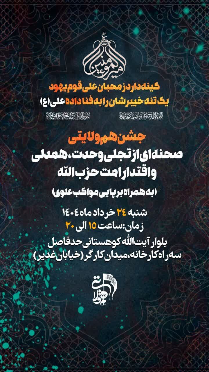 جشن غدیر همولایتی بهشهر برپایی مواکب علوی