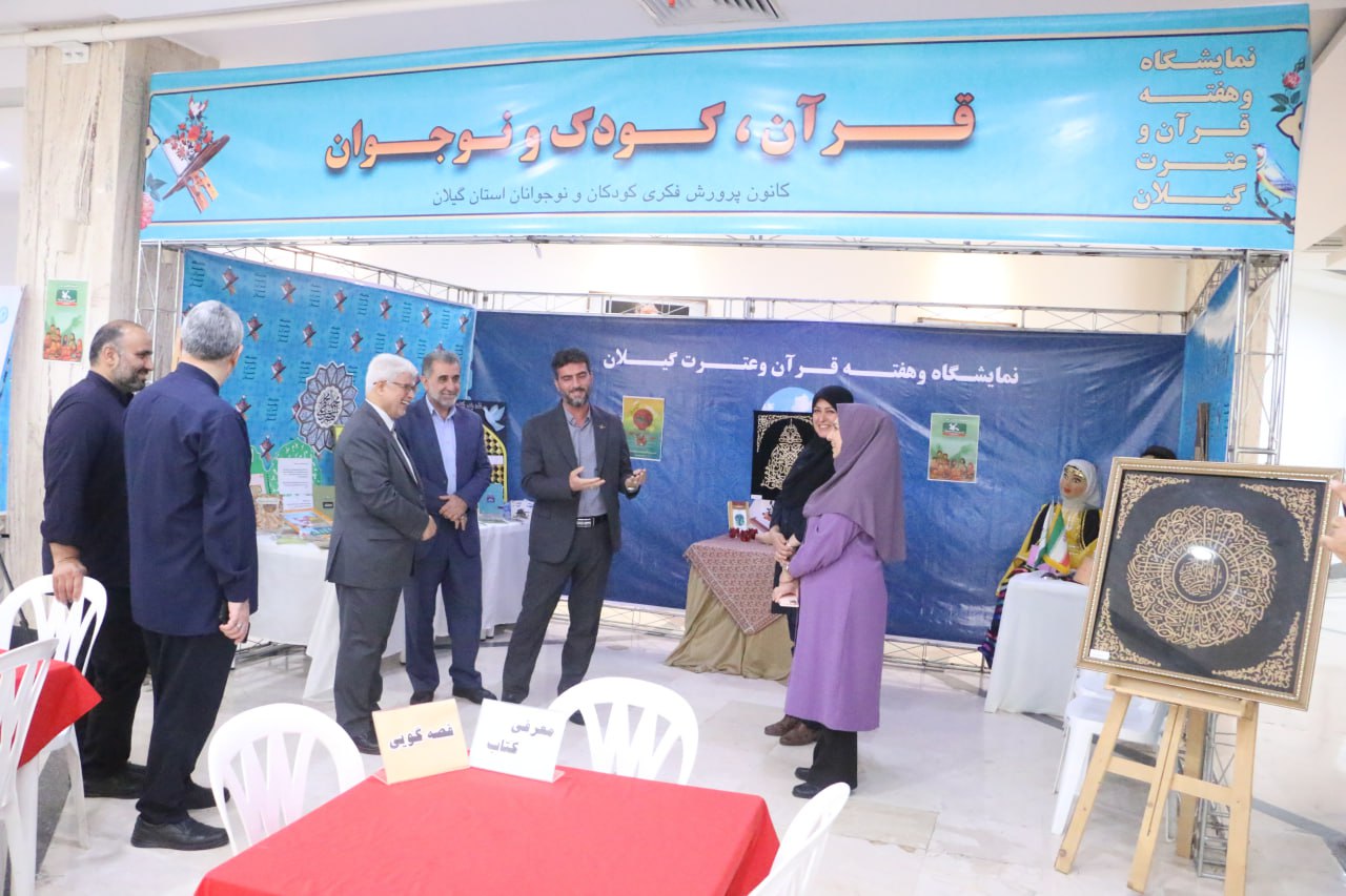 افتتاح نمایشگاه هفته قرآن و عترت در رشت